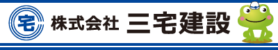 【業者さま向け】株式会社三宅建設キャンペーンサイト
